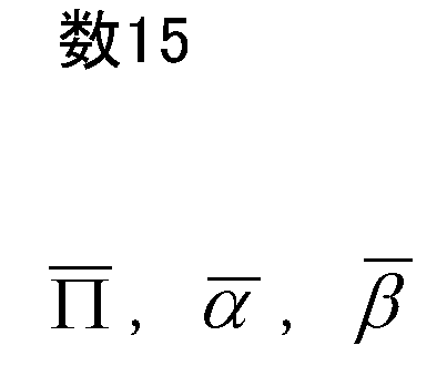 Figure JPOXMLDOC01-appb-M000015