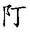 Figure BDA0001288315600000042