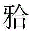 Figure FDA0002265242800000013