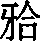 Figure DEST_PATH_GSB0000195370330000013