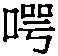 Figure TW201945344A_D0093