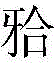 Figure FDA0002265242800000021